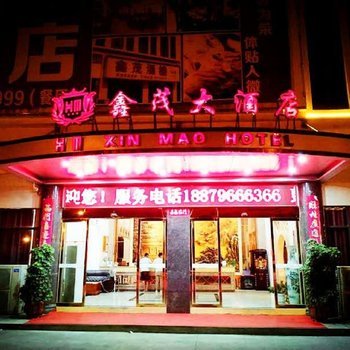 吉安鑫茂大酒店